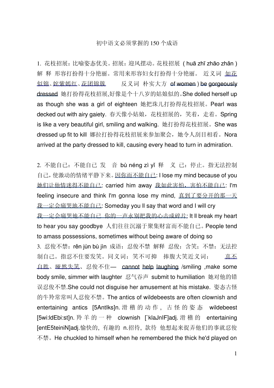 初中语文必须掌握的150个成语及苏教版成语_第1页