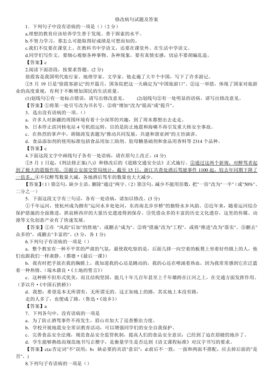 初中语文总复习修改病句试题及答案_第1页