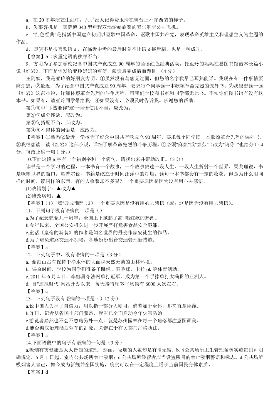 初中语文总复习修改病句试题及答案_第2页