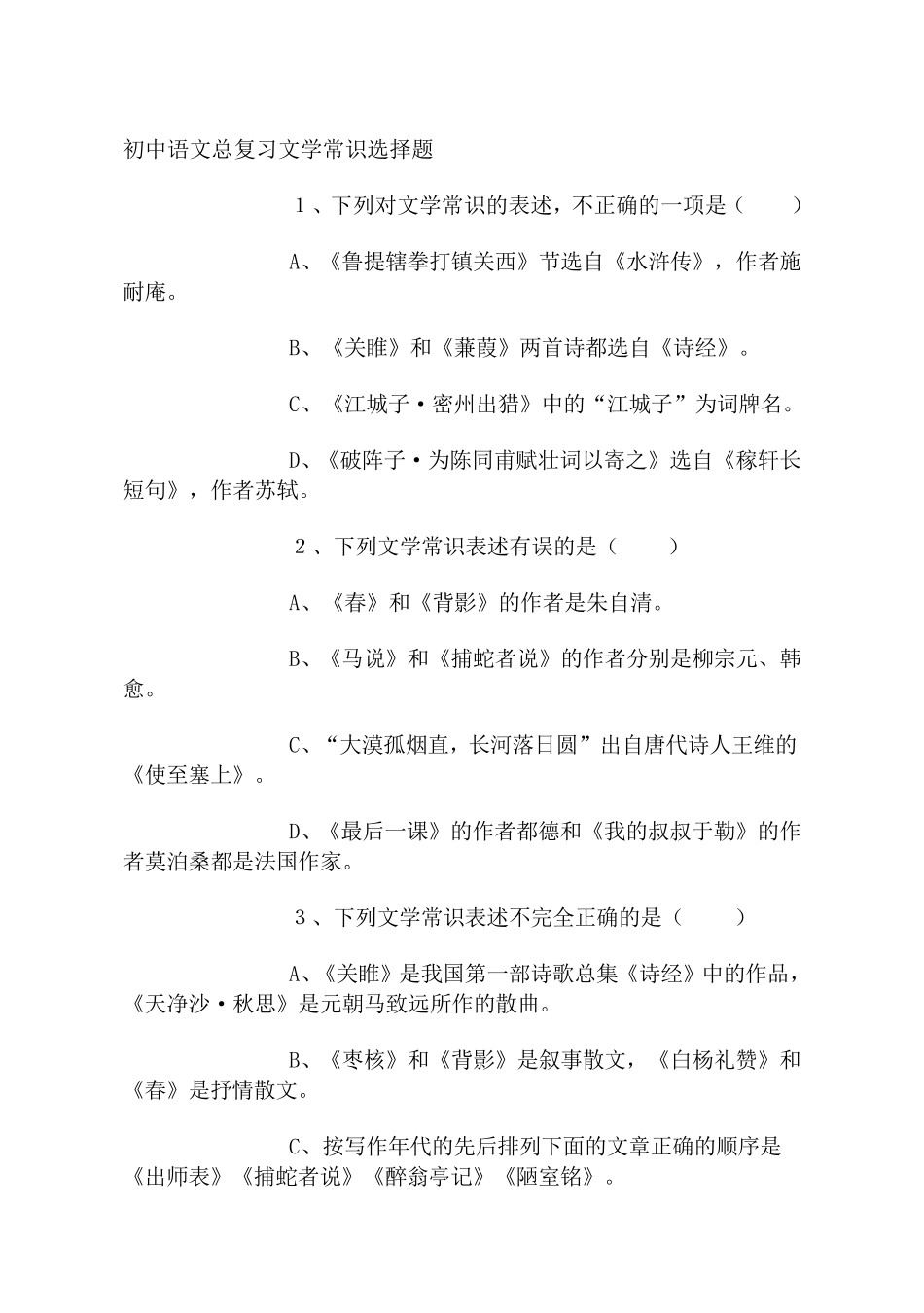 初中语文总复习文学常识选择题_第1页