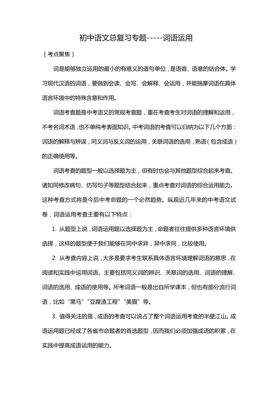 初中语文总复习专题词语运用_第1页