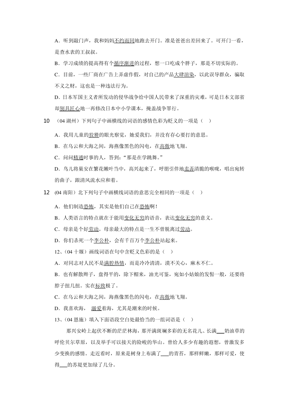 初中语文总复习词语试题汇编_第3页