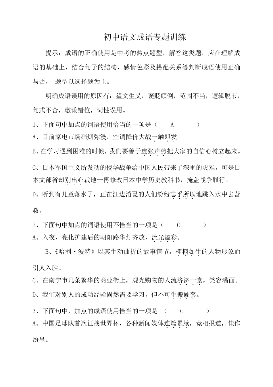 初中语文成语专题训练_第1页