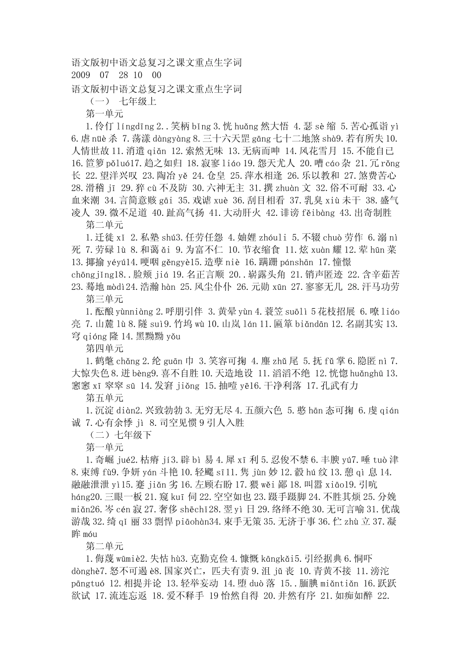 初中语文所有生字词_第1页