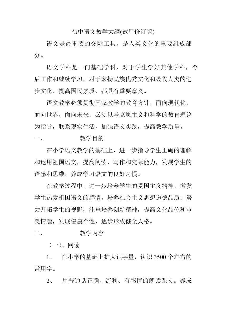 初中语文教学大纲以及结构化面试试题_第1页