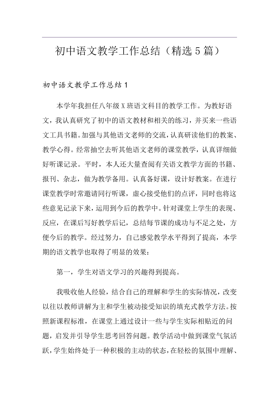 初中语文教学工作总结(5篇)_第1页