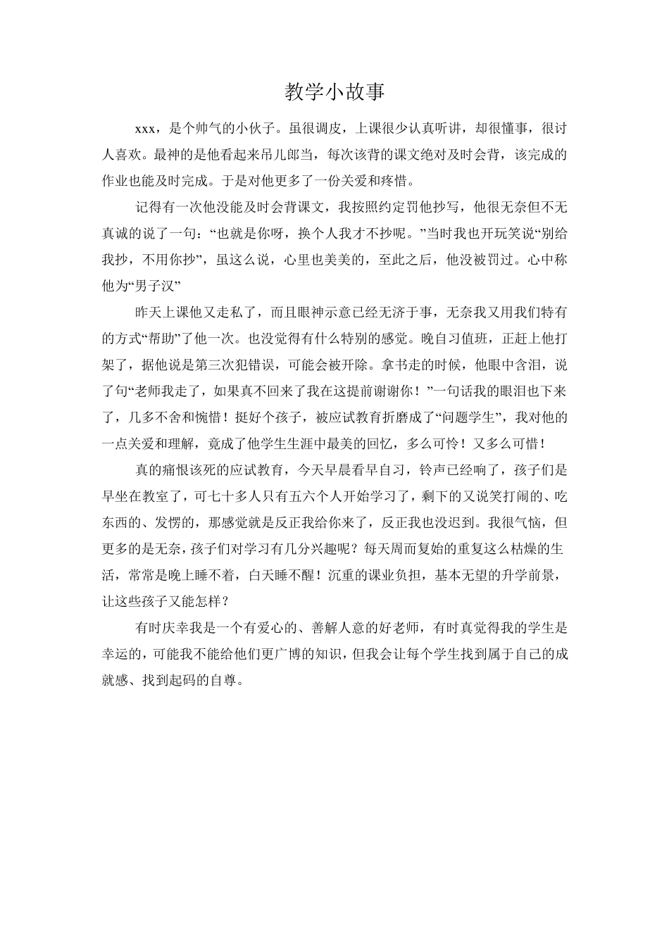 初中语文教学故事集锦_第3页