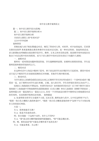 初中语文教学案例范文