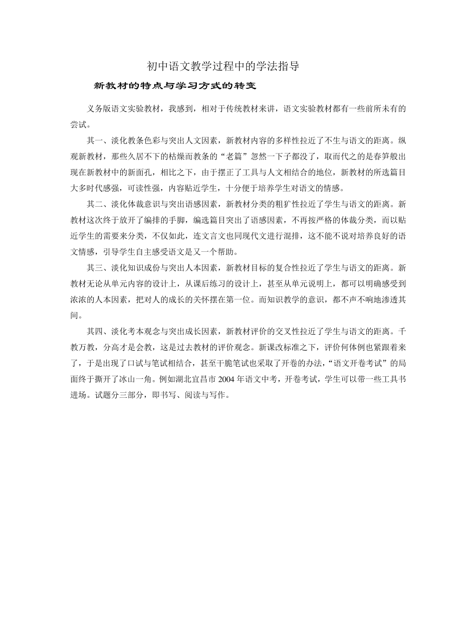 初中语文教学过程中的学法指导_第1页