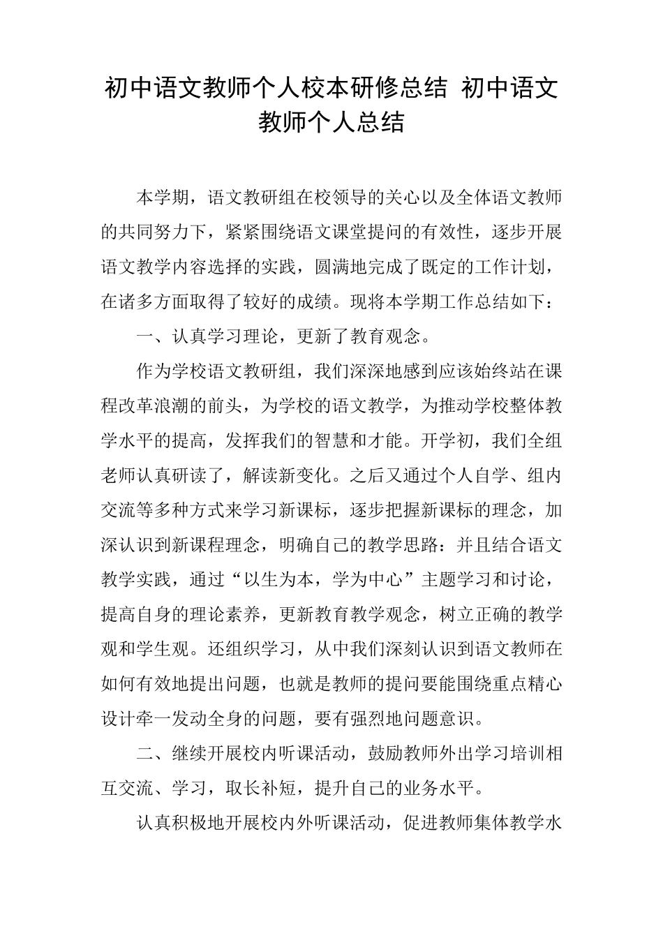 初中语文教师个人校本研修总结初中语文教师个人总结_第1页