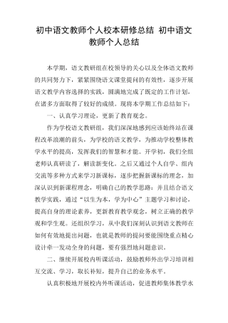 初中语文教师个人校本研修总结初中语文教师个人总结