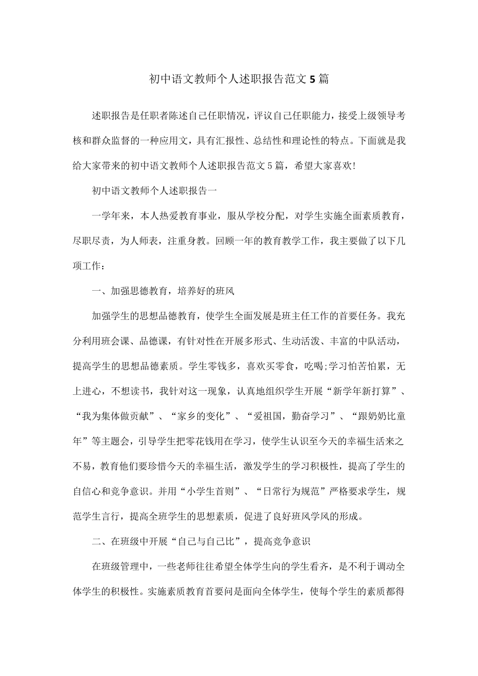 初中语文教师个人述职报告范文5篇_第1页