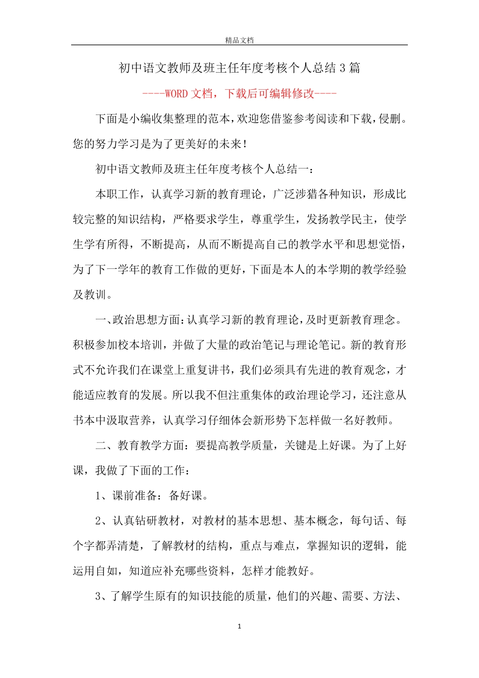 初中语文教师及班主任年度考核个人总结3篇_第1页