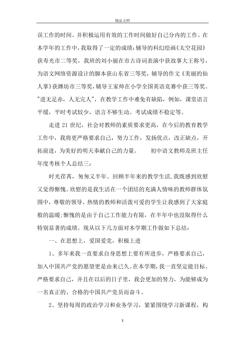 初中语文教师及班主任年度考核个人总结3篇_第3页