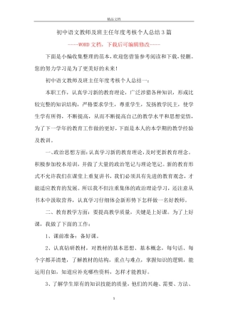初中语文教师及班主任年度考核个人总结3篇