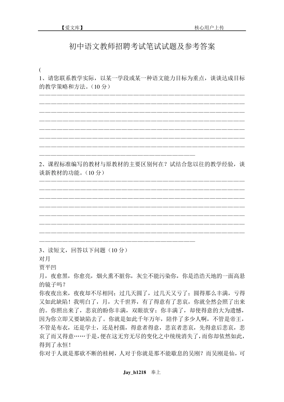 初中语文教师招聘考试笔试试题及参考答案_第1页