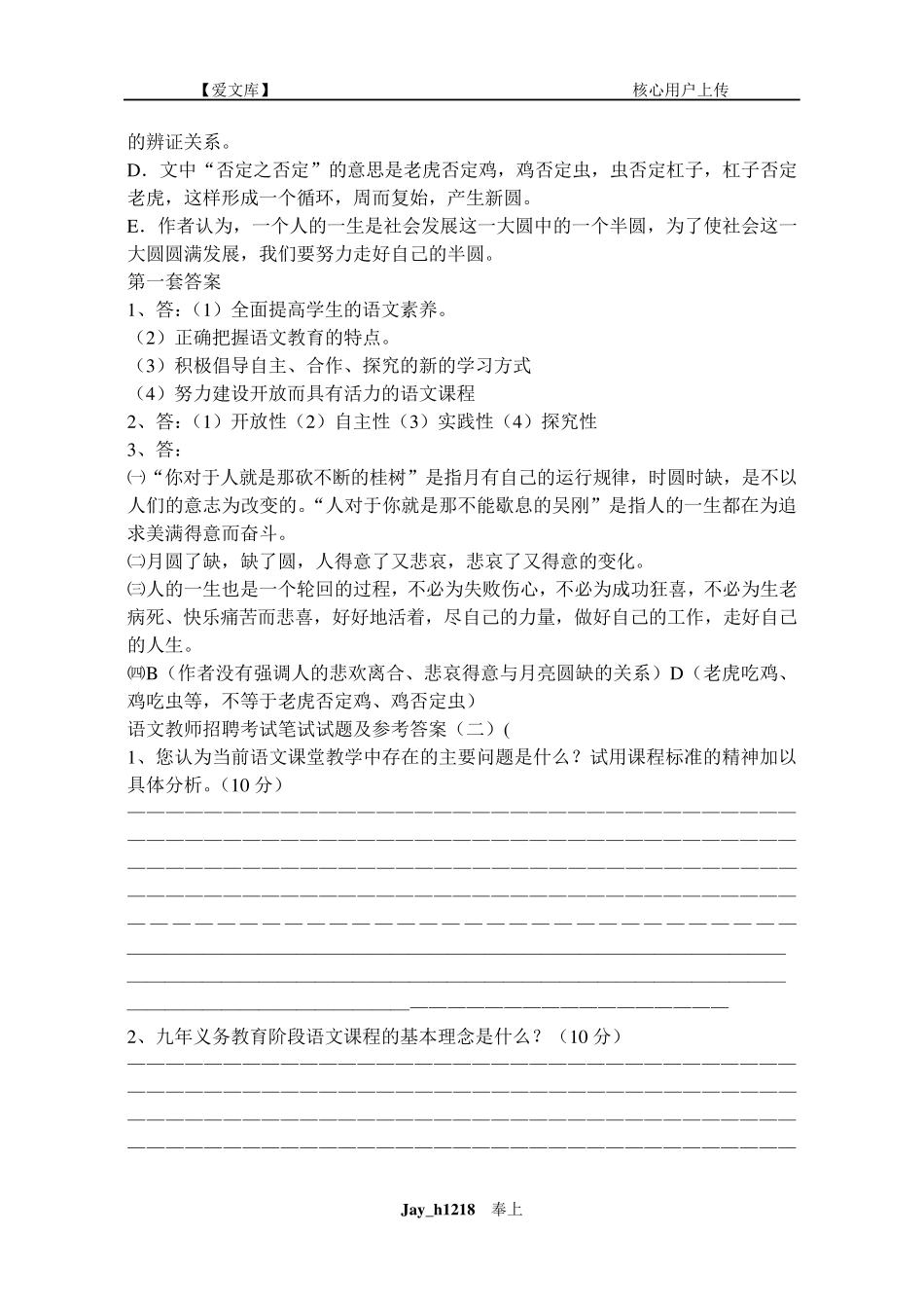 初中语文教师招聘考试笔试试题及参考答案_第3页