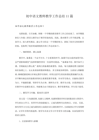 初中语文教师教学工作总结11篇