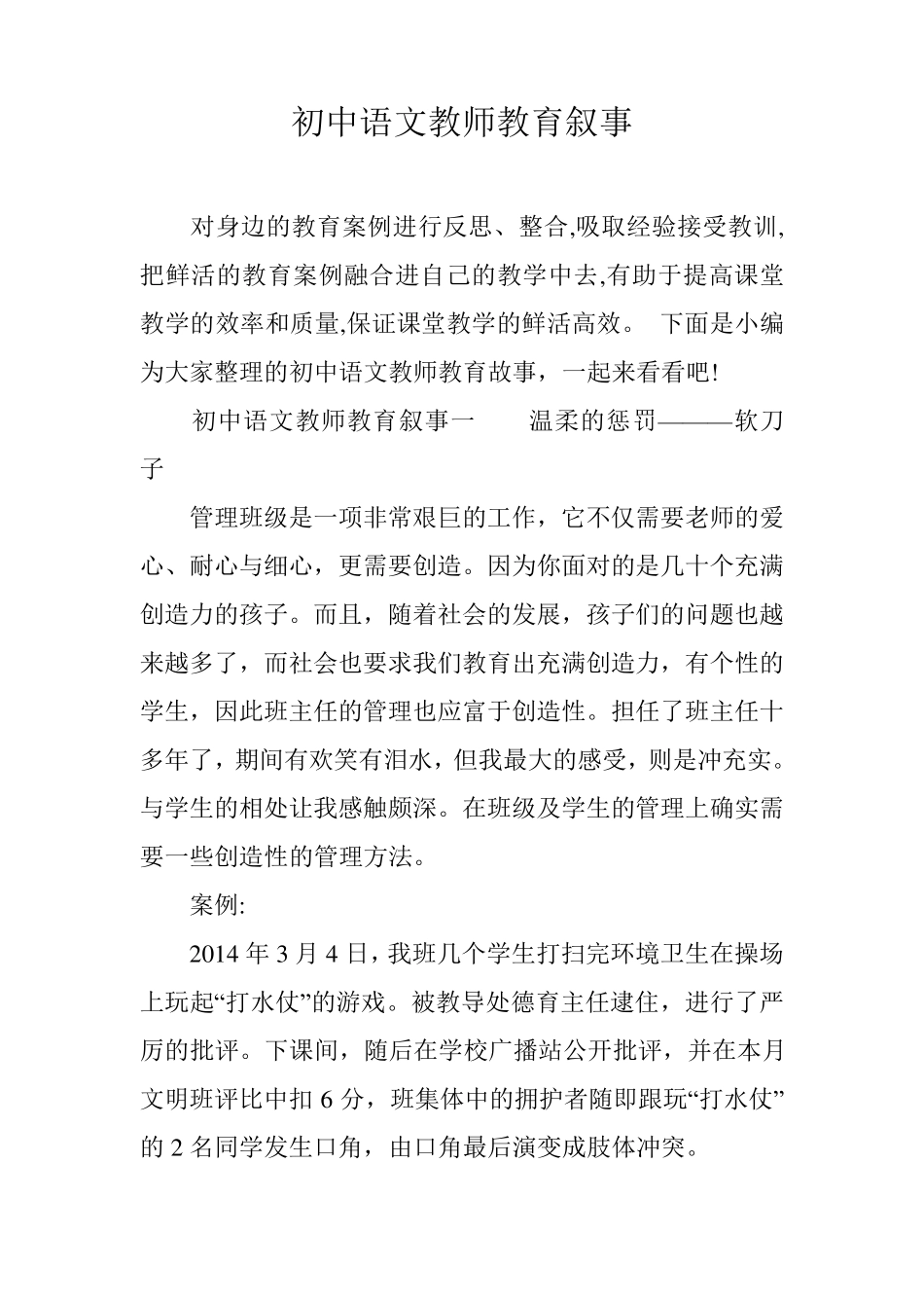 初中语文教师教育叙事_第1页