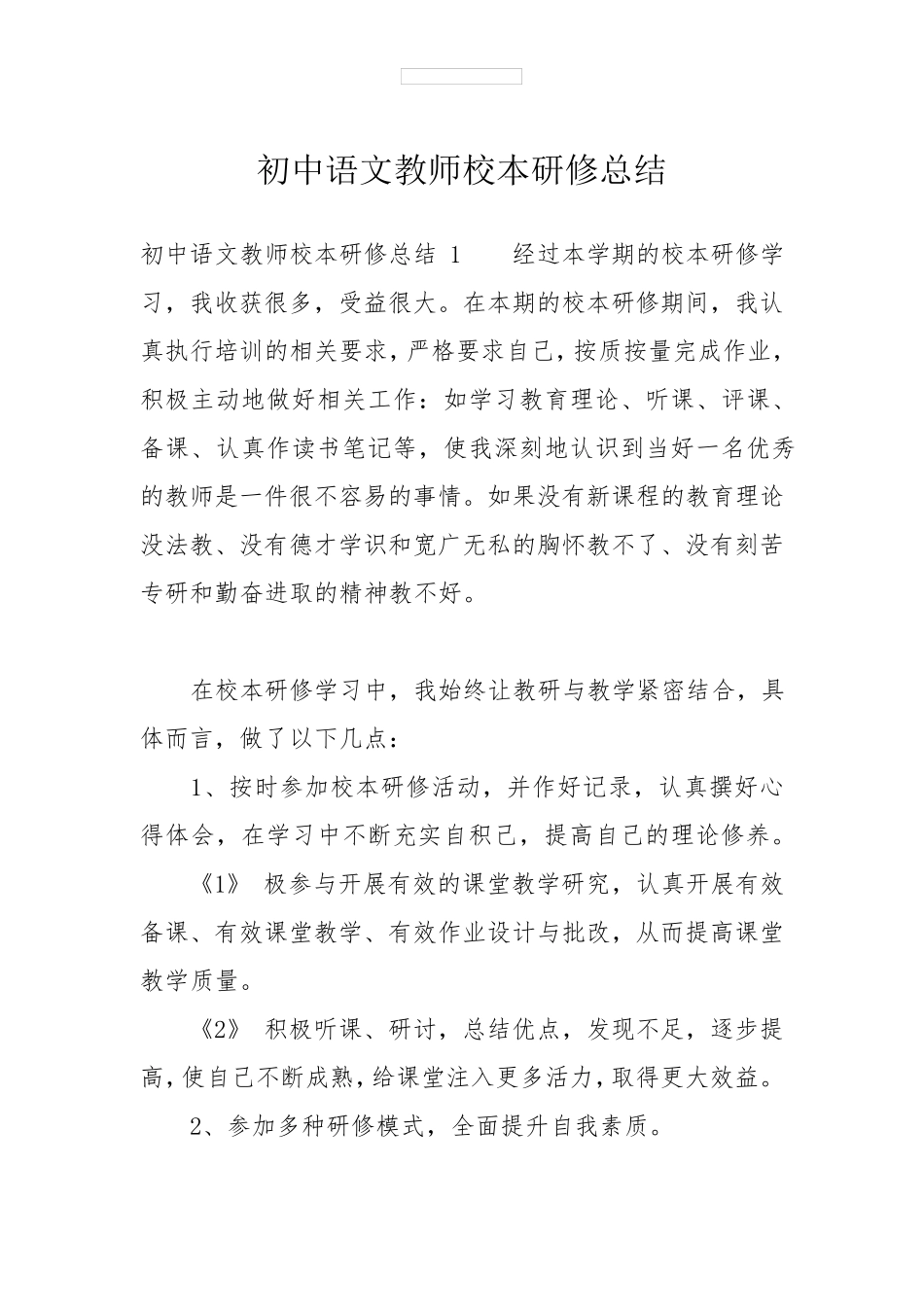 初中语文教师校本研修总结_第1页