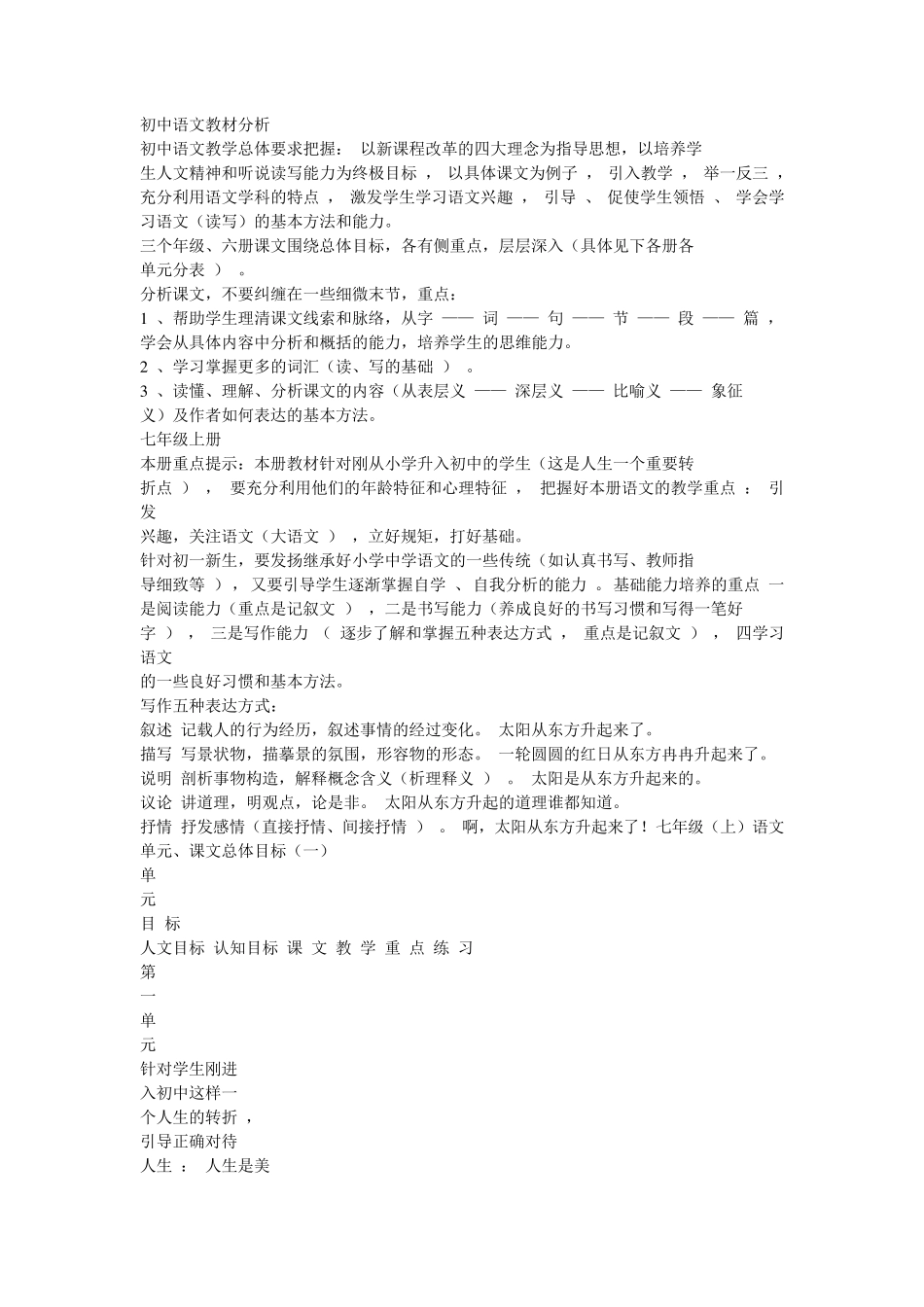 初中语文教材分析教学目标、重难点解析_第1页