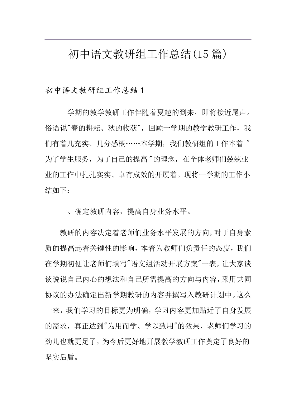 初中语文教研组工作总结(15篇)_第1页