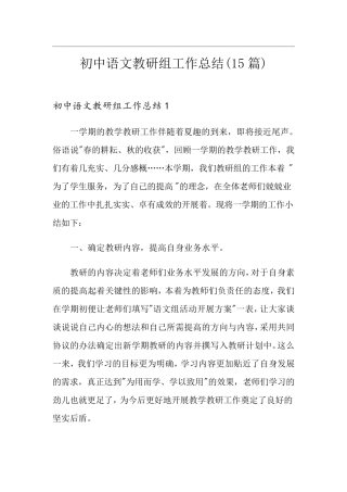 初中语文教研组工作总结(15篇)