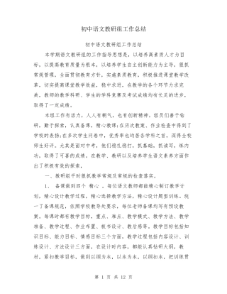 初中语文教研组工作总结