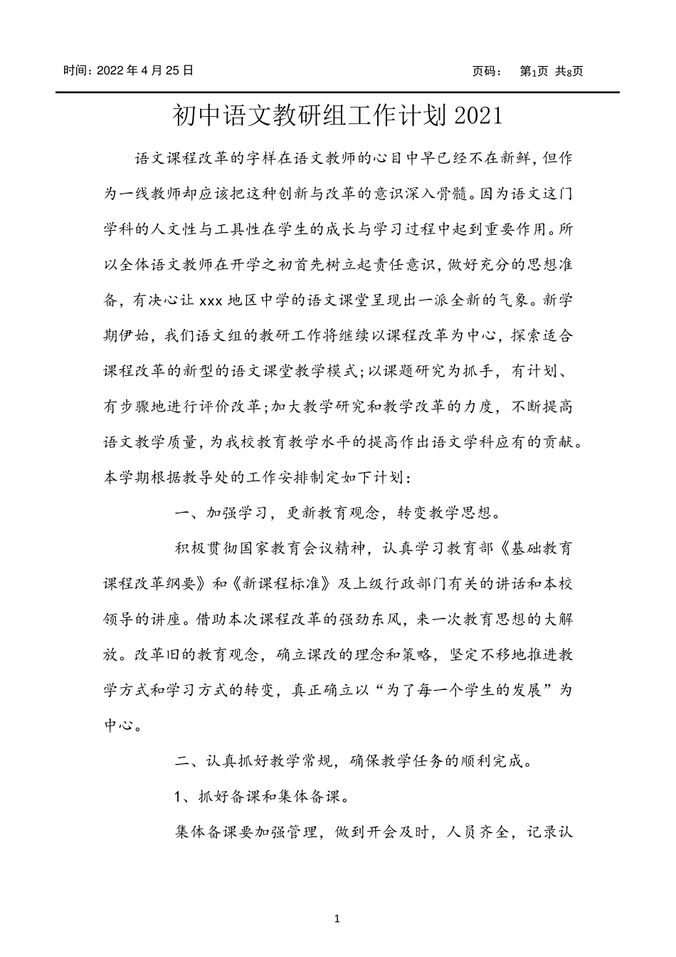 初中语文教研组工作计划2021_第1页