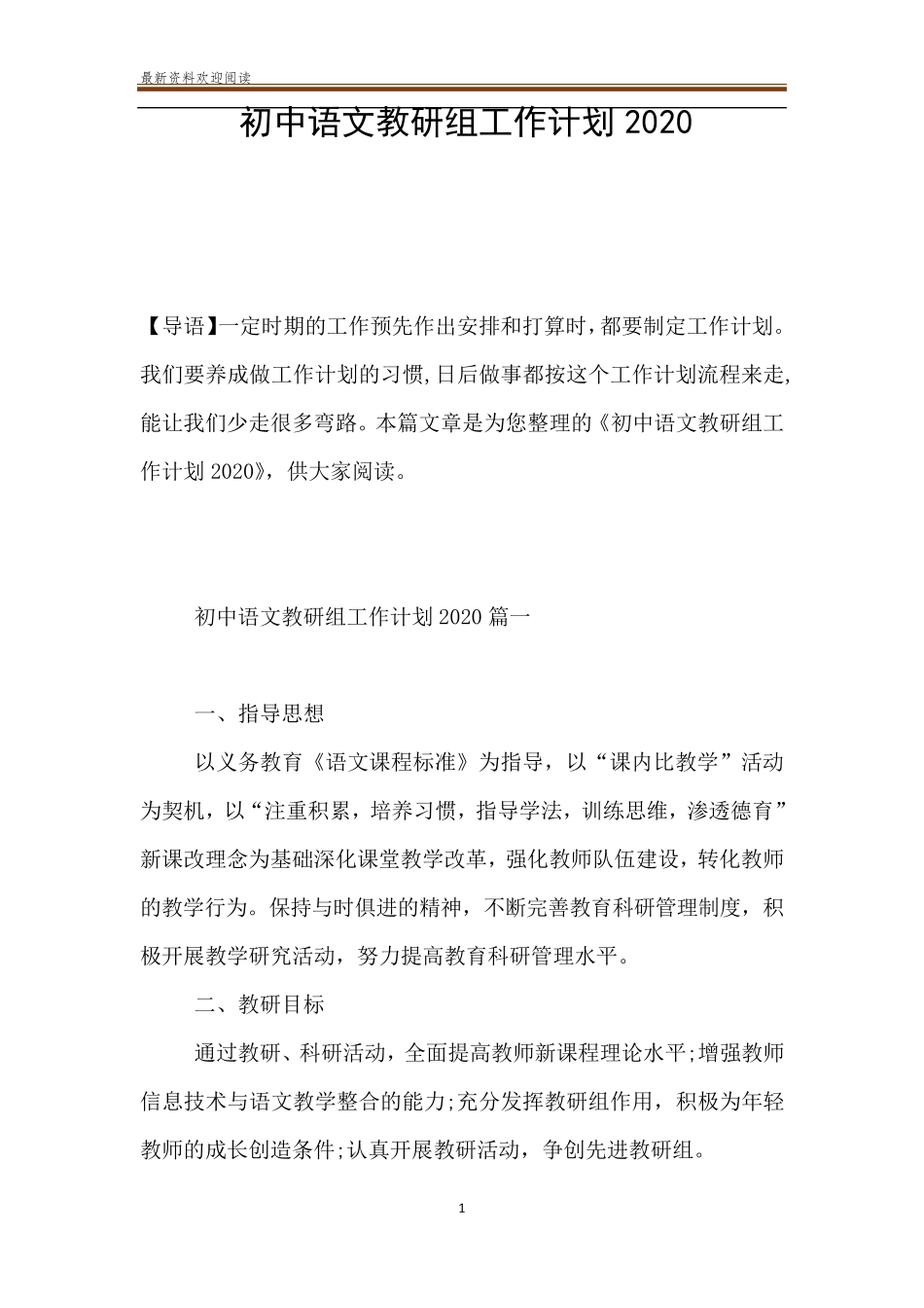 初中语文教研组工作计划2020_第1页