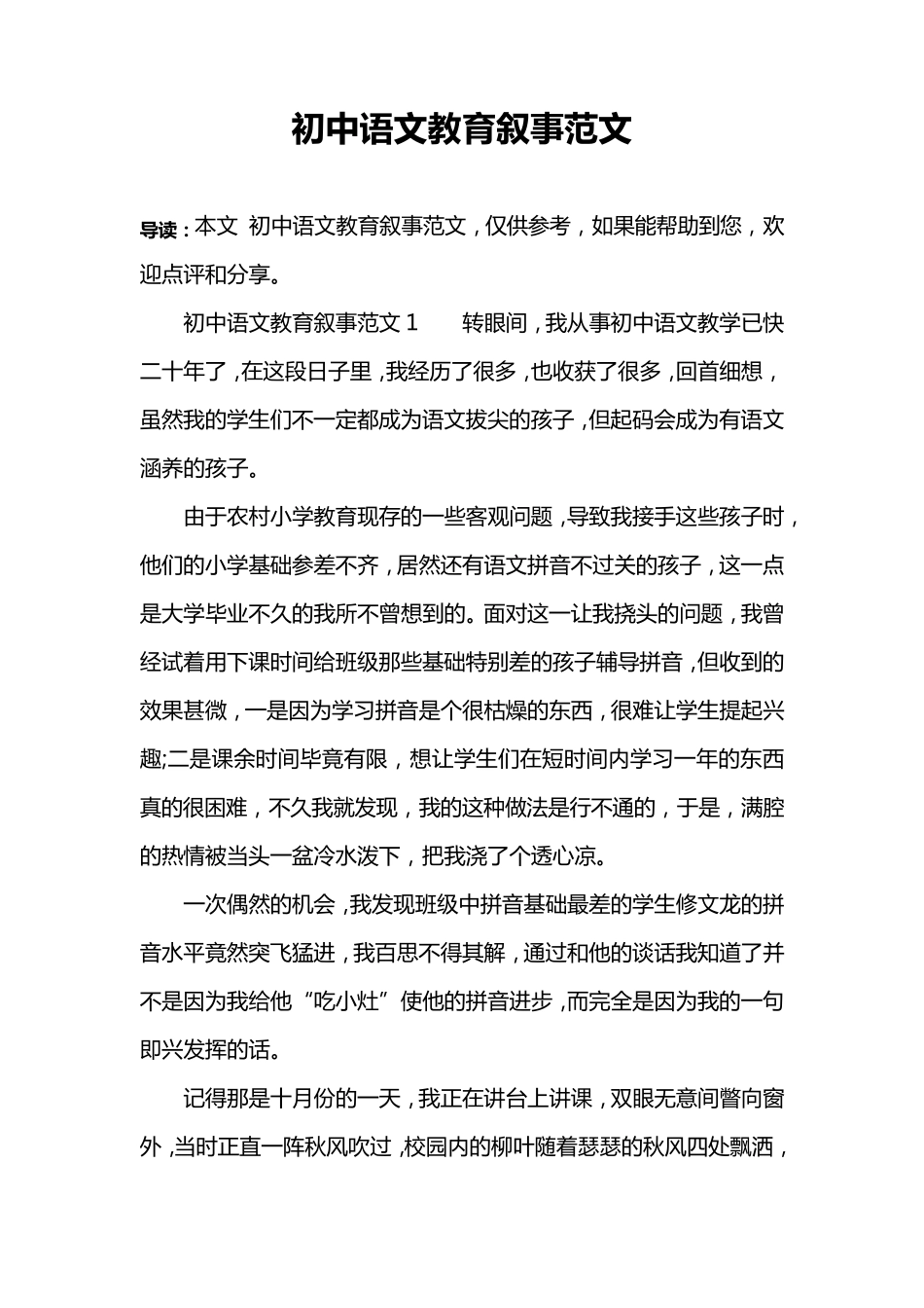 初中语文教育叙事范文_第1页