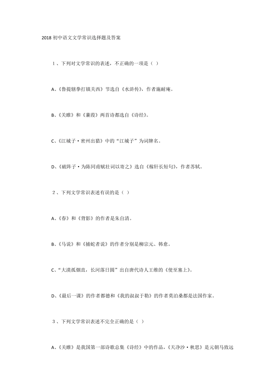 初中语文文学常识选择题及答案_第1页