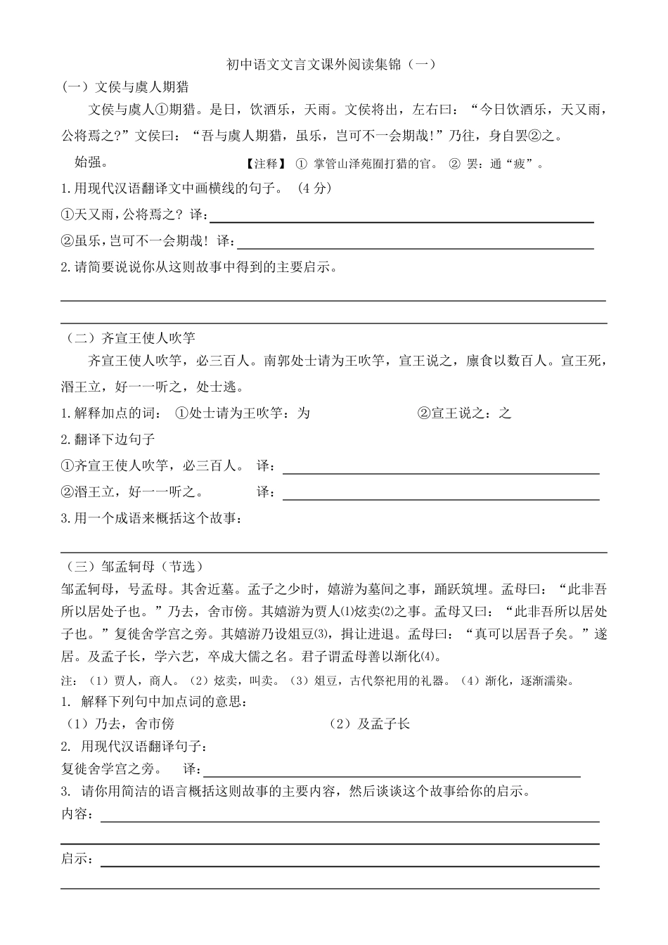 初中语文文言文课外阅读集锦及答案_第1页