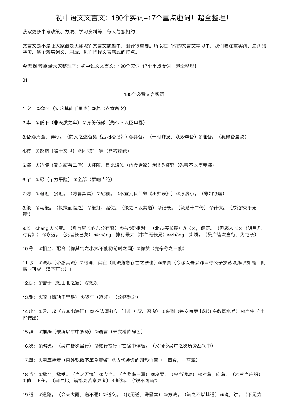 初中语文文言文：180个实词+17个重点虚词超全整理_第1页