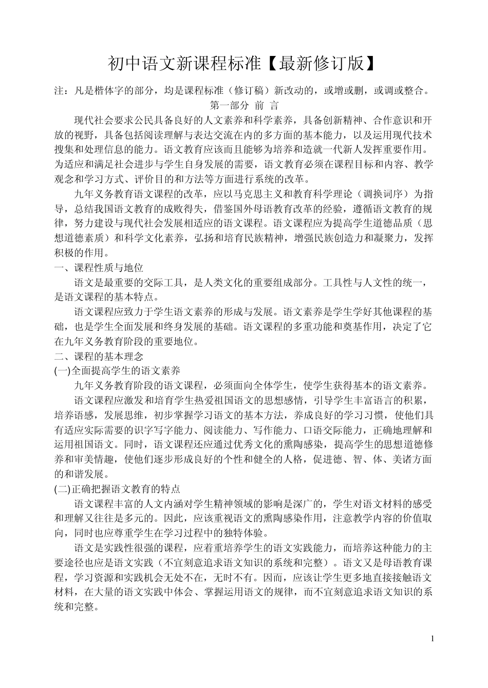 初中语文新课程标准(最新修订版)_第1页