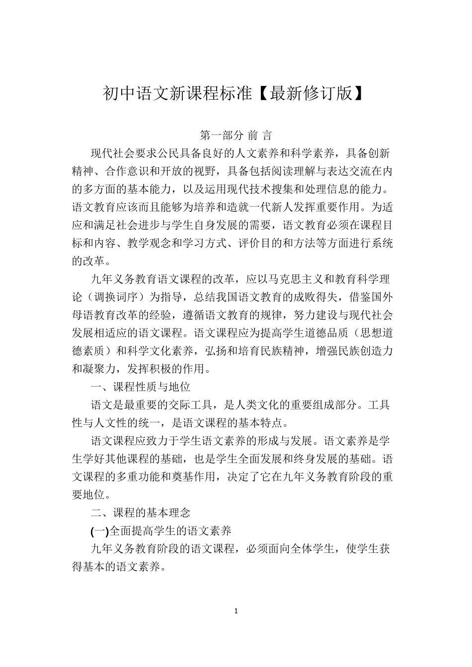 初中语文新课程标准_第1页
