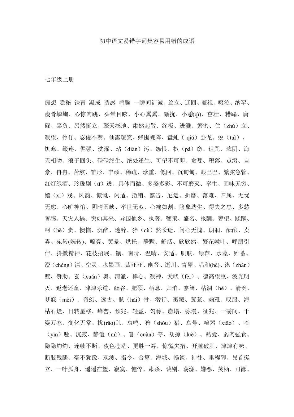 初中语文易错字词集容易用错的成语_第1页