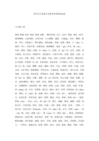 初中语文易错字词集容易用错的成语