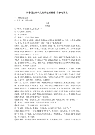 初中语文现代文阅读理解(含参考答案)