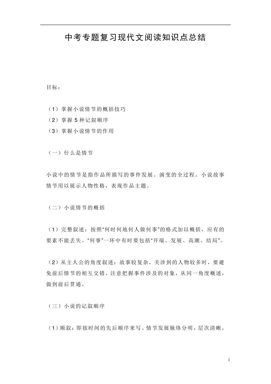 初中语文现代文阅读知识点总结_第1页