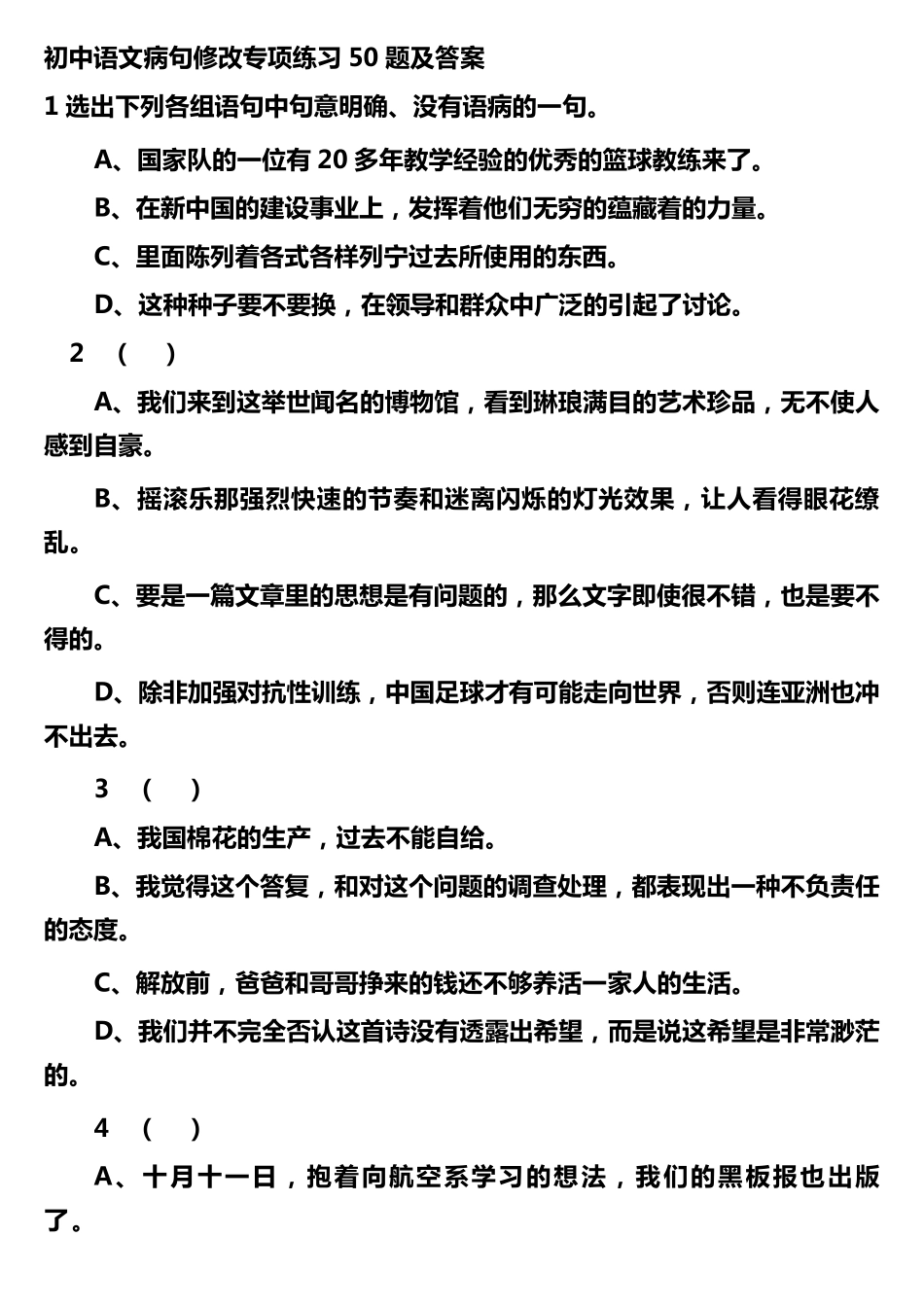 初中语文病句修改专项练习50题及答案_第1页