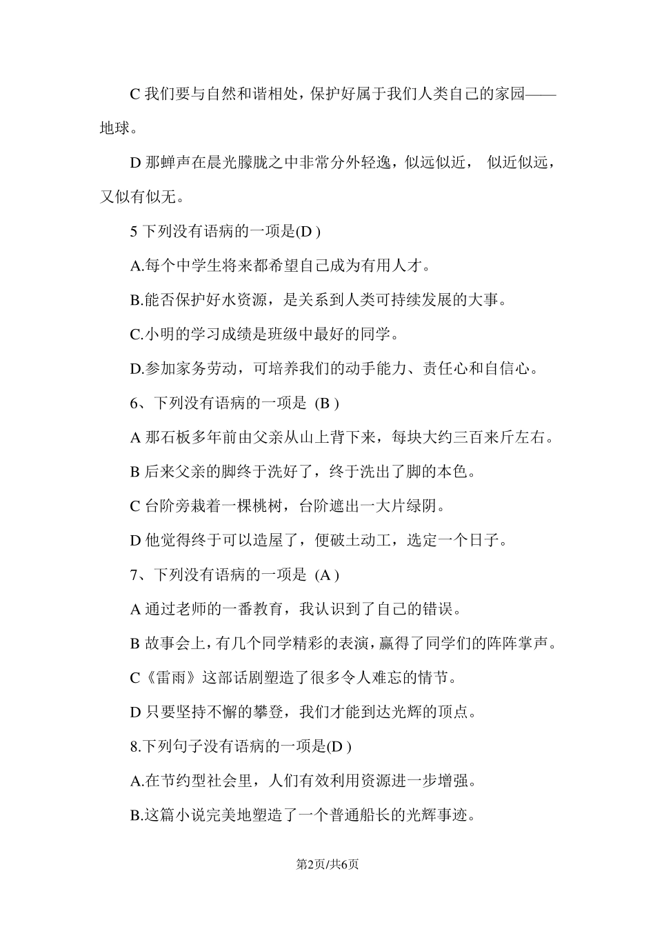 初中语文病句修改专项练习题及答案_第2页