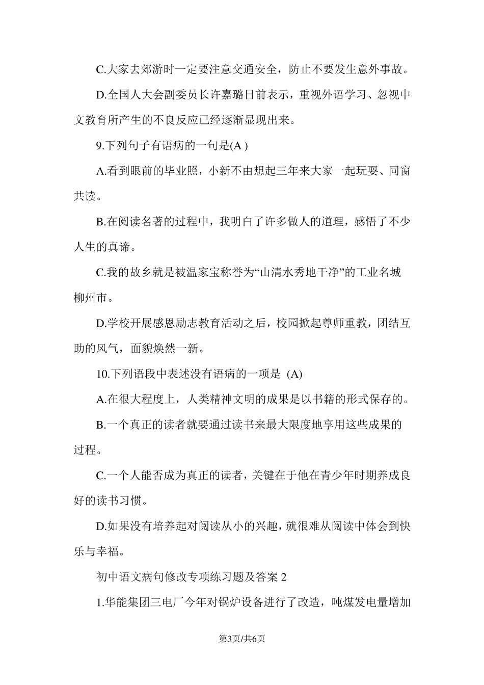 初中语文病句修改专项练习题及答案_第3页