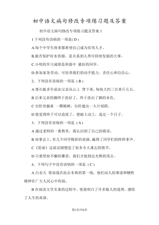 初中语文病句修改专项练习题及答案