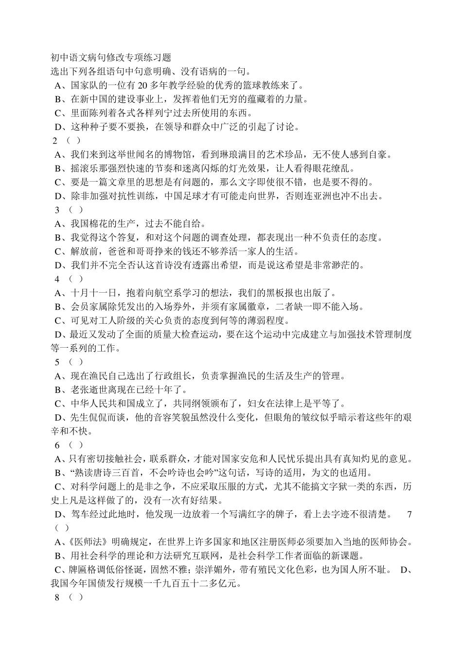 初中语文病句修改专项练习题_第1页