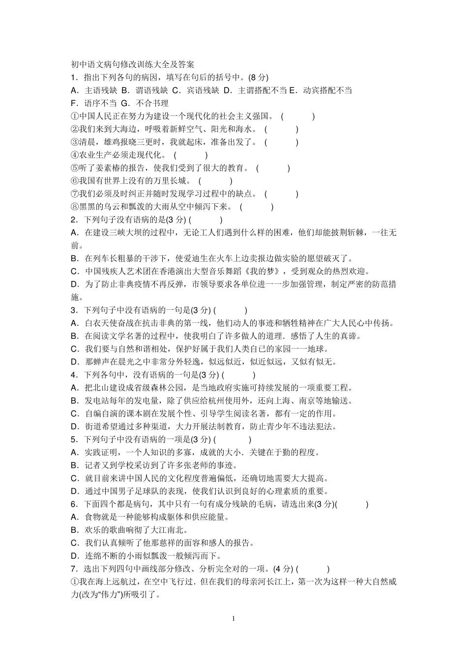 初中语文病句修改训练大全及答案_第1页