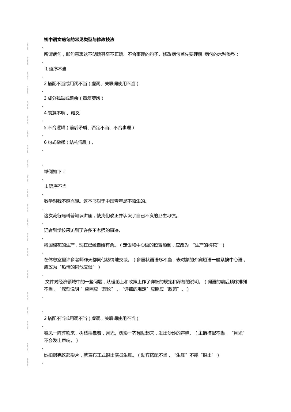 初中语文病句的常见类型与修改技法_第1页