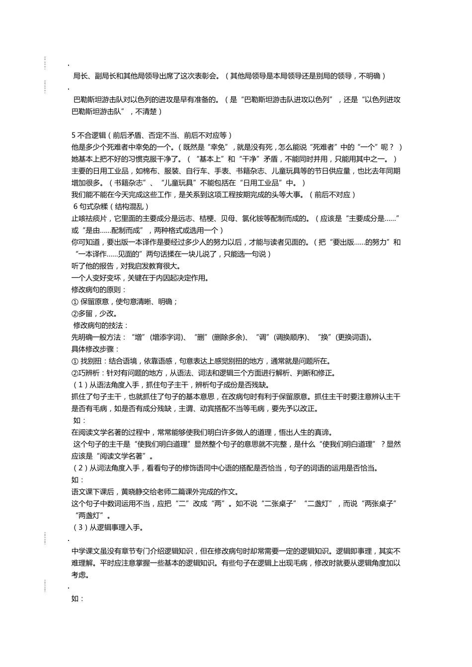 初中语文病句的常见类型与修改技法_第3页