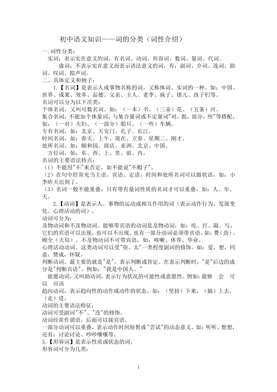 初中语文知识——词的分类(词性介绍)_第1页