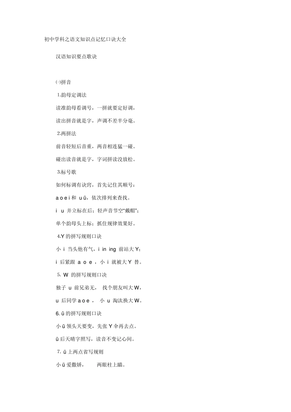 初中语文知识点记忆口诀大全_第1页